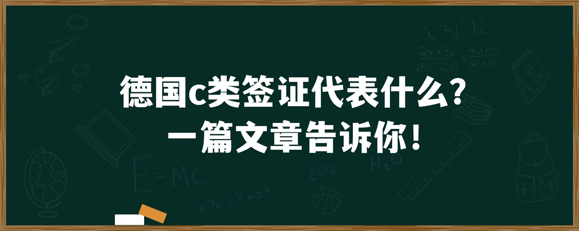 德国c类签证代表什么？一篇文章告诉你！