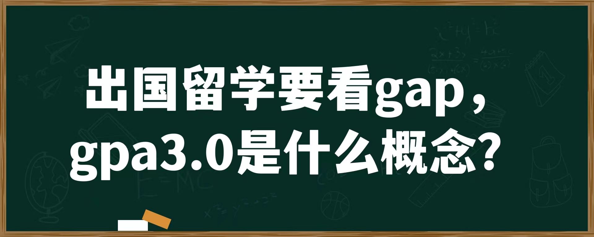 出国留学要看gpa，gpa3.0是什么概念？