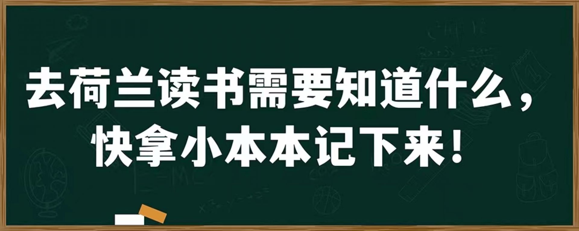 去荷兰读书需要知道什么，快拿小本本记下来！