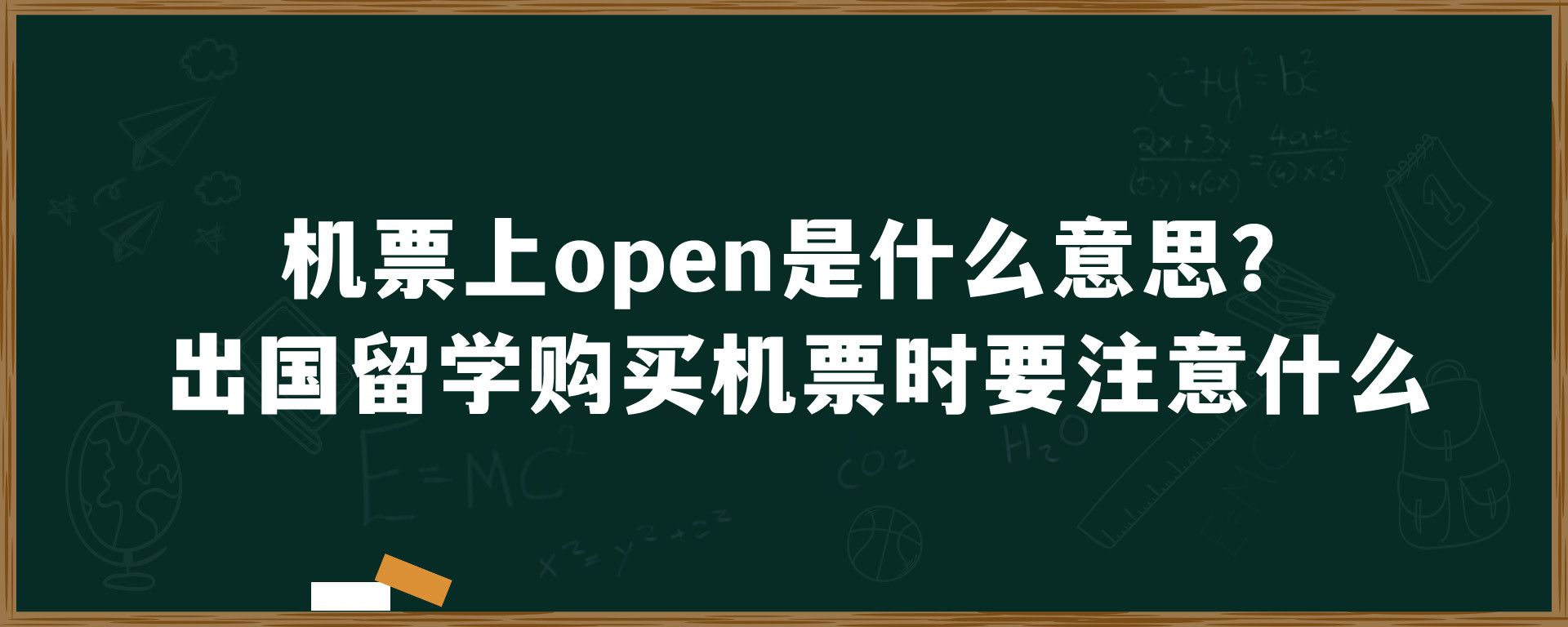 机票上open是什么意思？出国留学购买机票时要注意什么