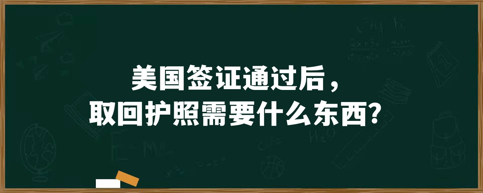 美国签证通过后，取回护照需要什么东西？