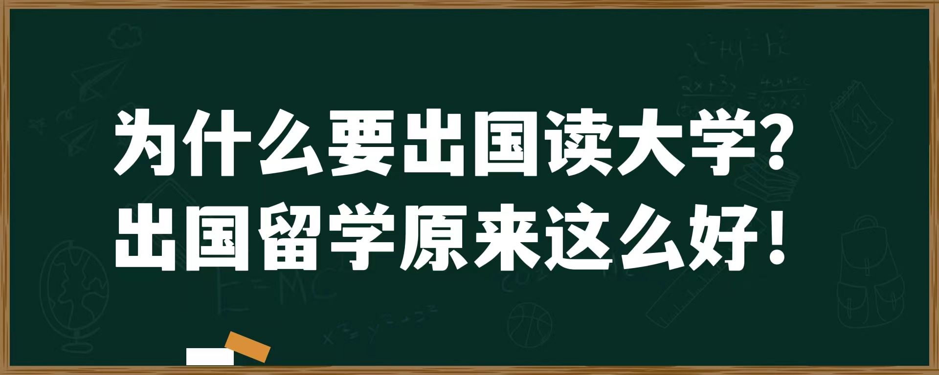 为什么要出国读大学？出国留学原来这么好！