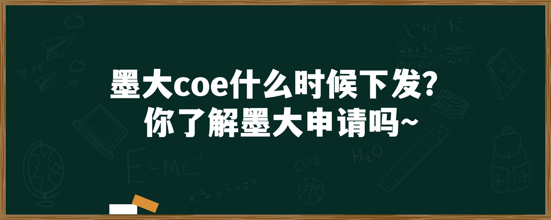 墨大coe什么时候下发？你了解墨大申请吗～