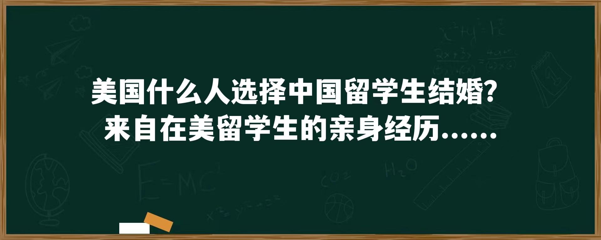 美国什么人选择中国留学生结婚？来自在美留学生的亲身经历……