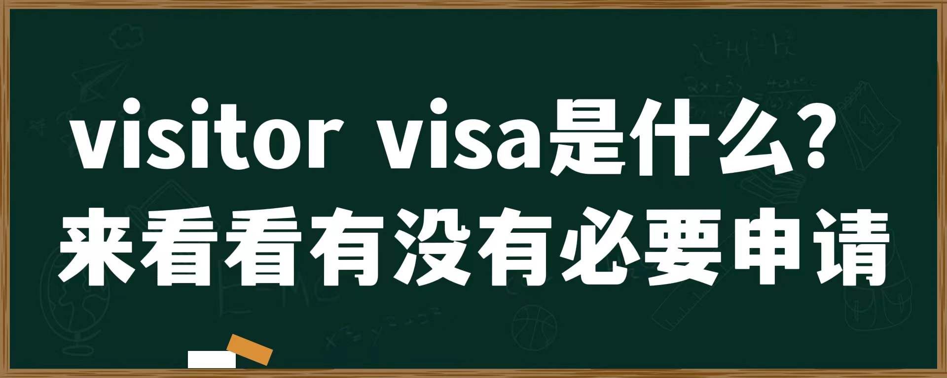 visitor visa是什么？来看看有没有必要申请