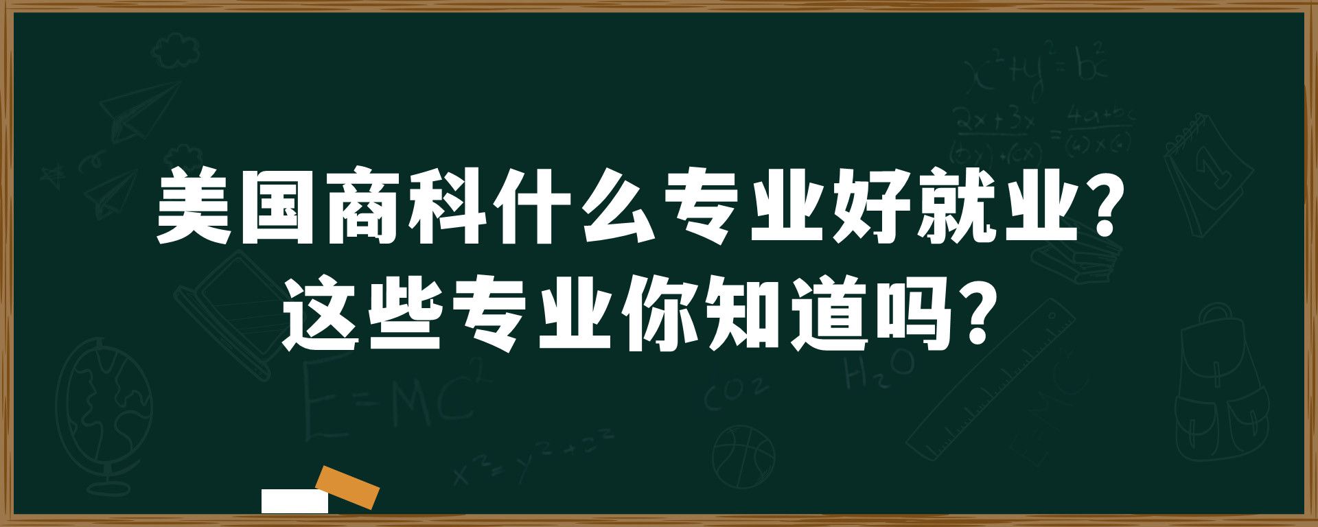 美国商科什么专业好就业？这些专业你知道吗？