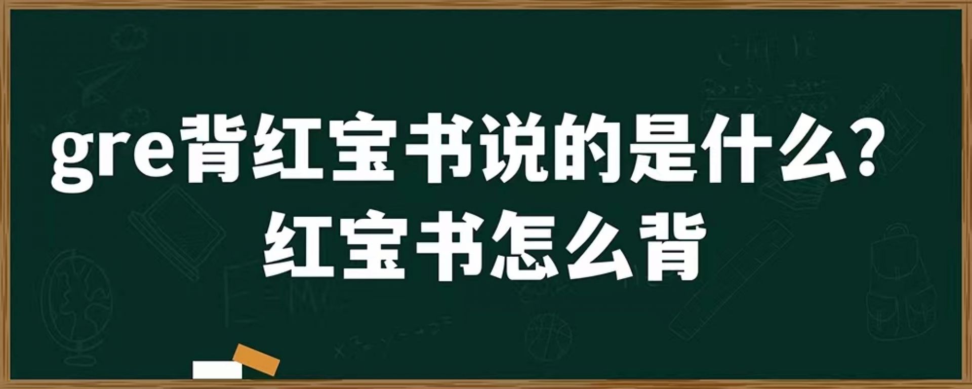 gre背红宝书说的是什么？红宝书怎么背