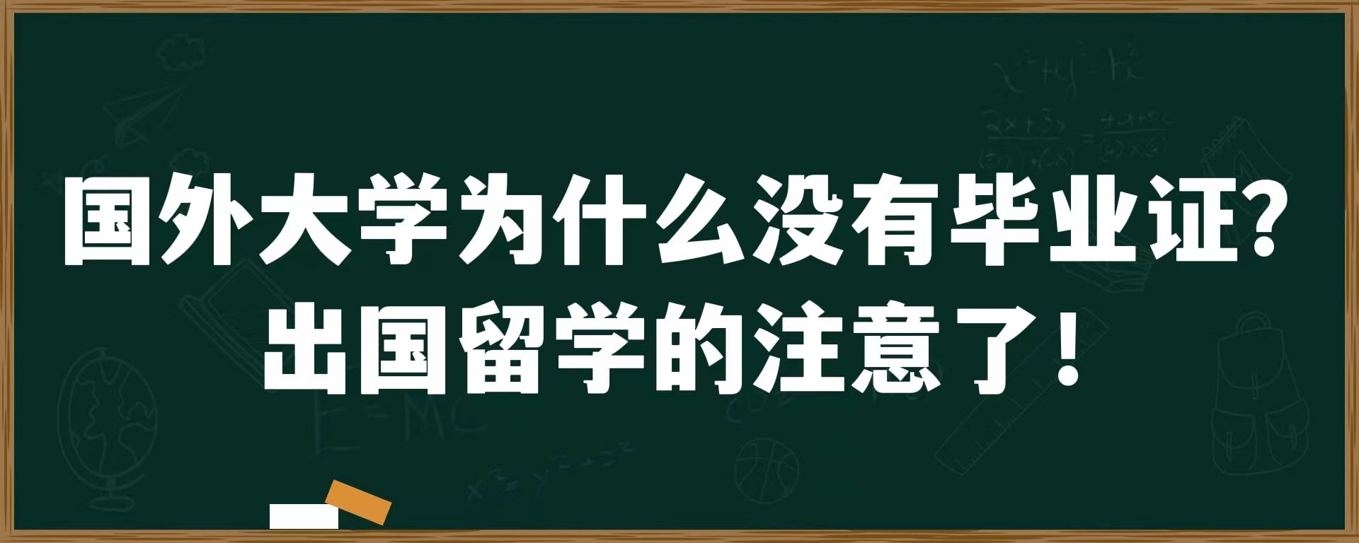 国外大学为什么没有毕业证？出国留学的注意了！