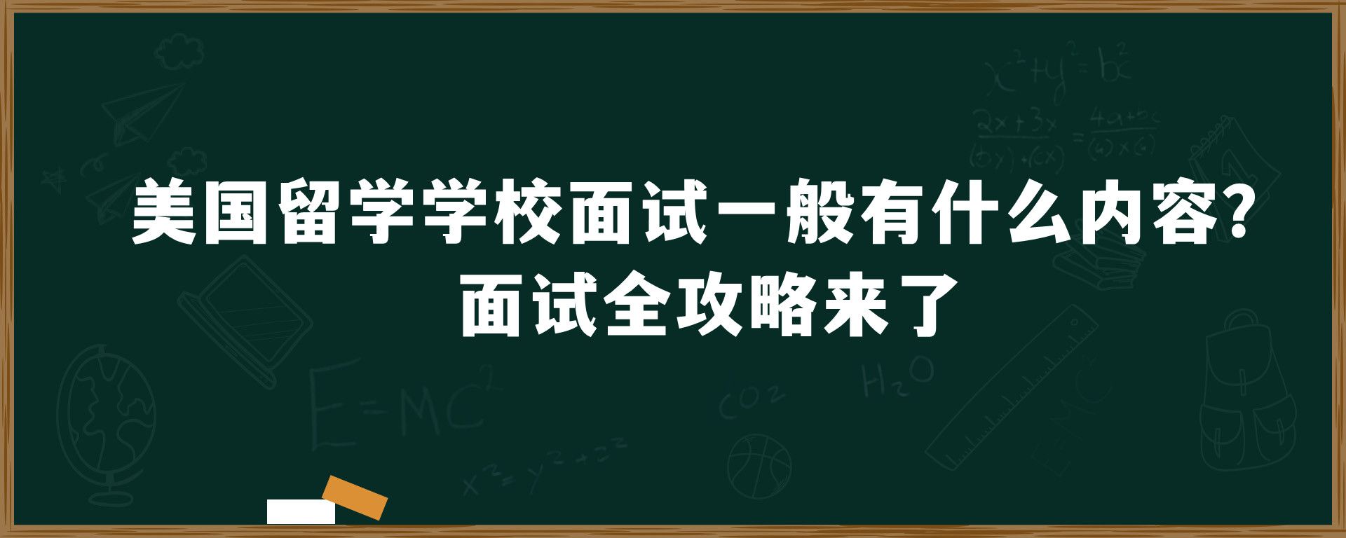 美国留学学校面试一般有什么内容？面试全攻略来了