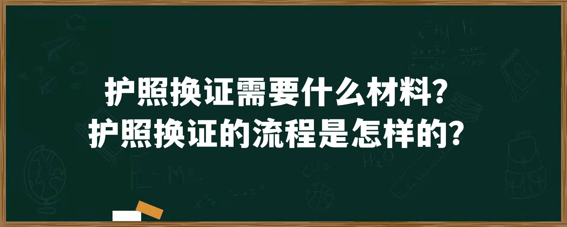 护照换证需要什么材料？护照换证的流程是怎样的？