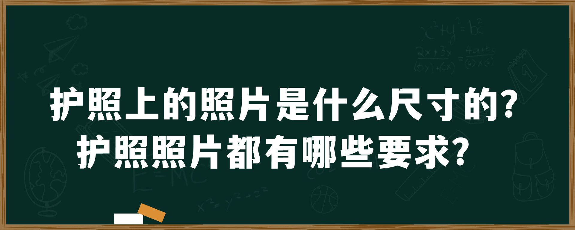 护照上的照片是什么尺寸的？护照照片都有哪些要求？