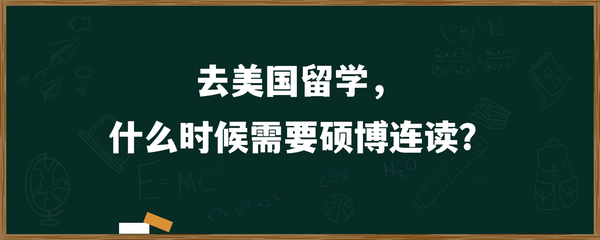 去美国留学，什么时候需要硕博连读？