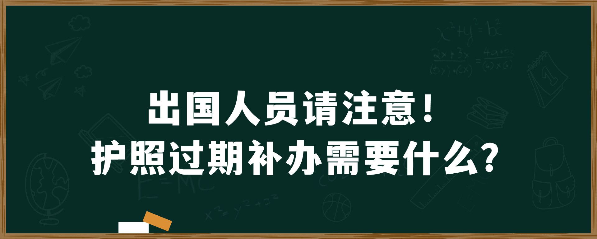 出国人员请注意！护照过期补办需要什么？