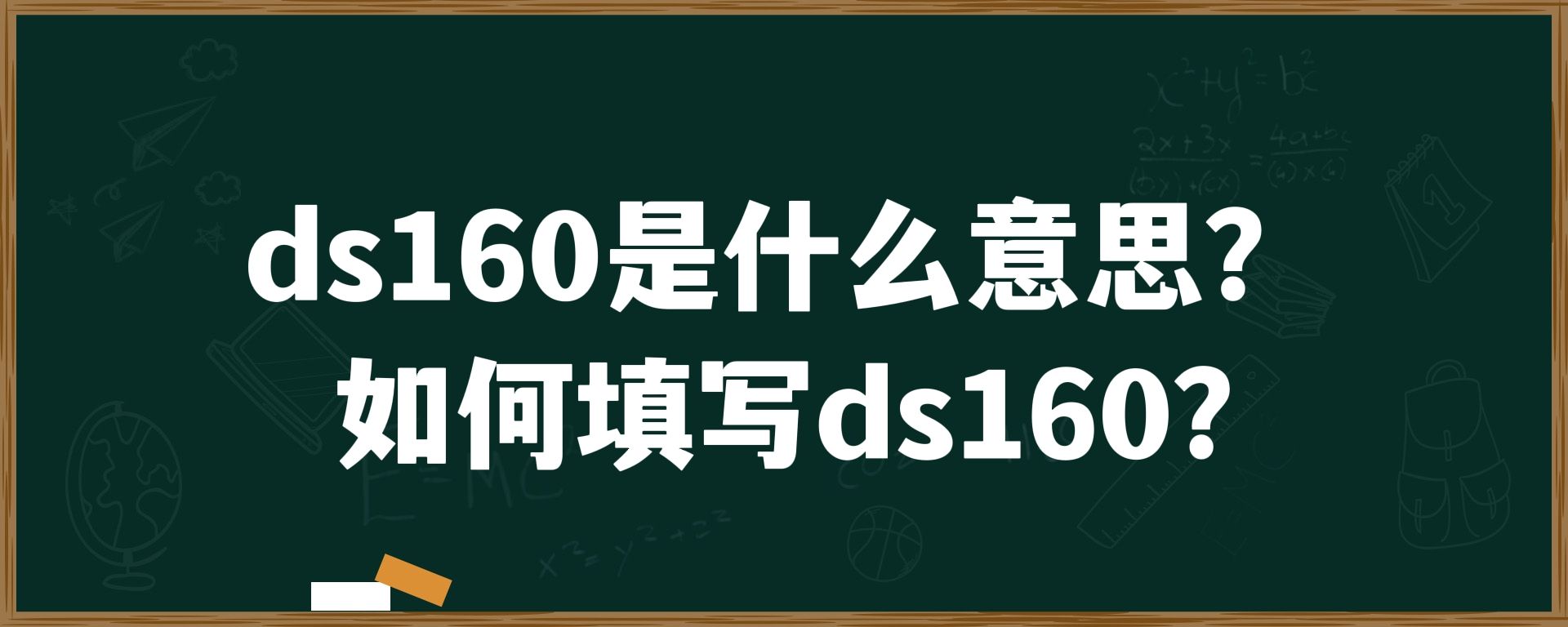 ds160是什么意思？如何填写ds160?