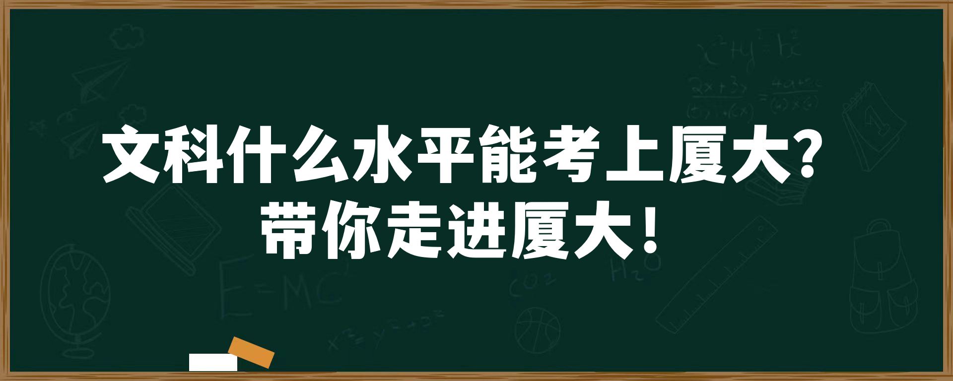 文科什么水平能考上厦大？带你走进厦大！