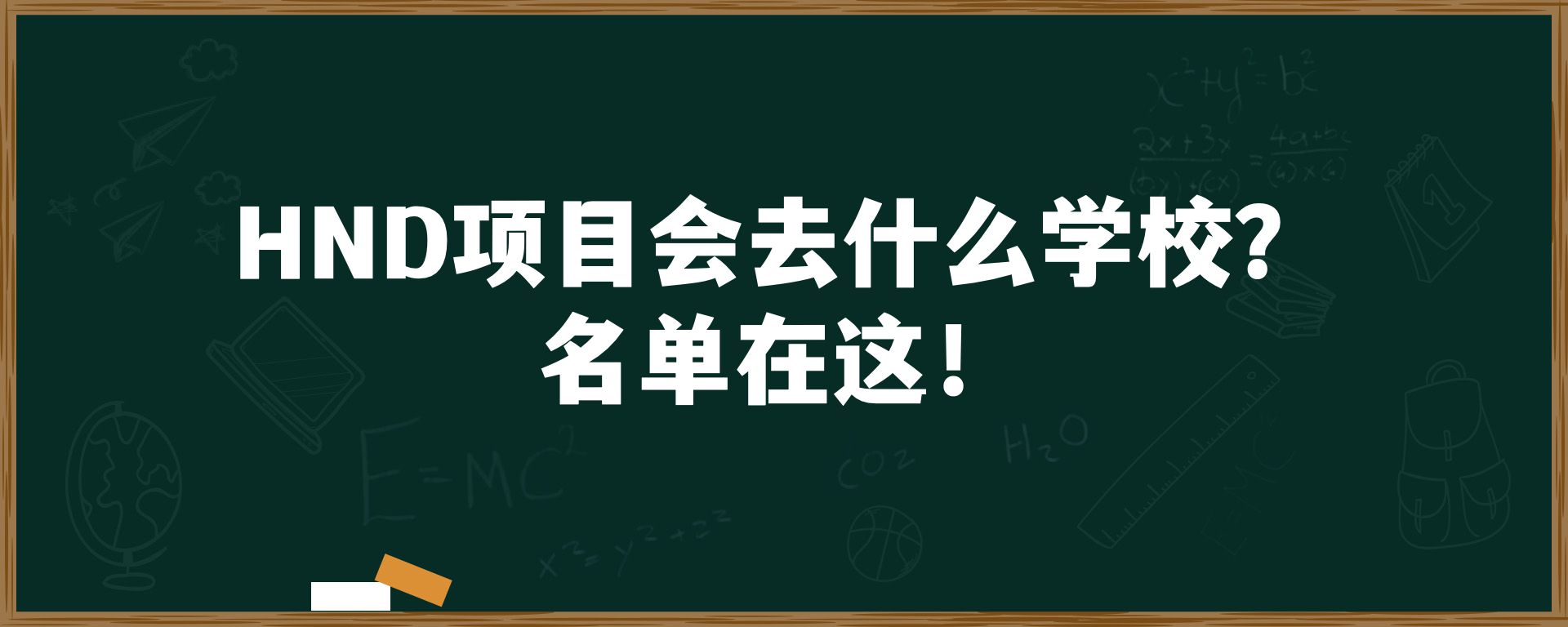 HND项目会去什么学校？名单在这！