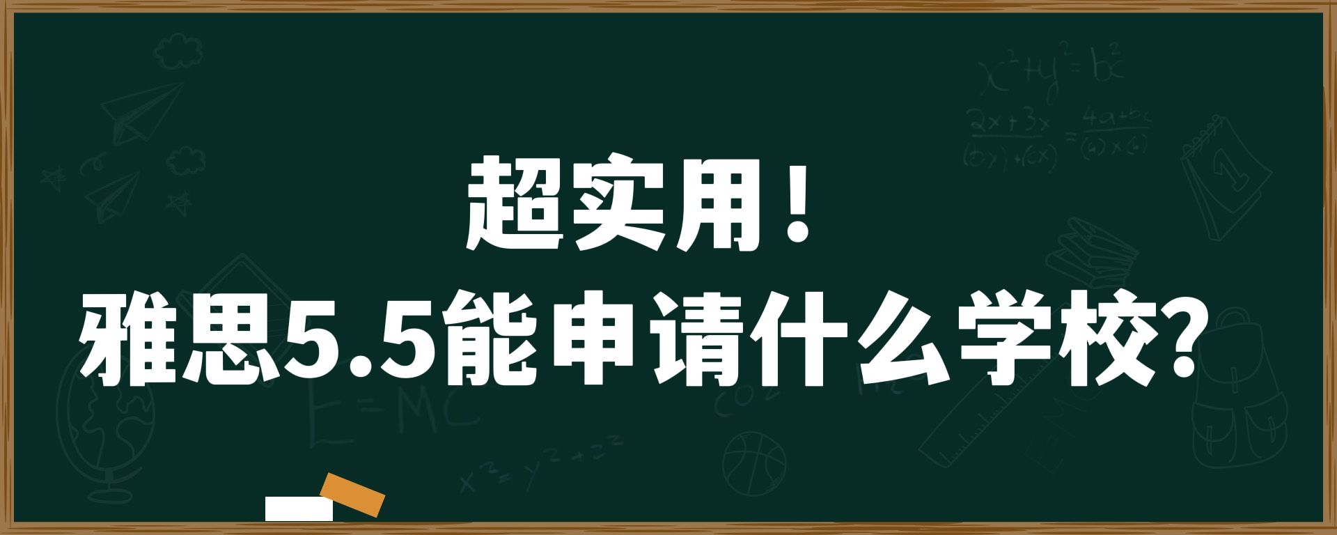 超实用！雅思5.5能申请什么学校？