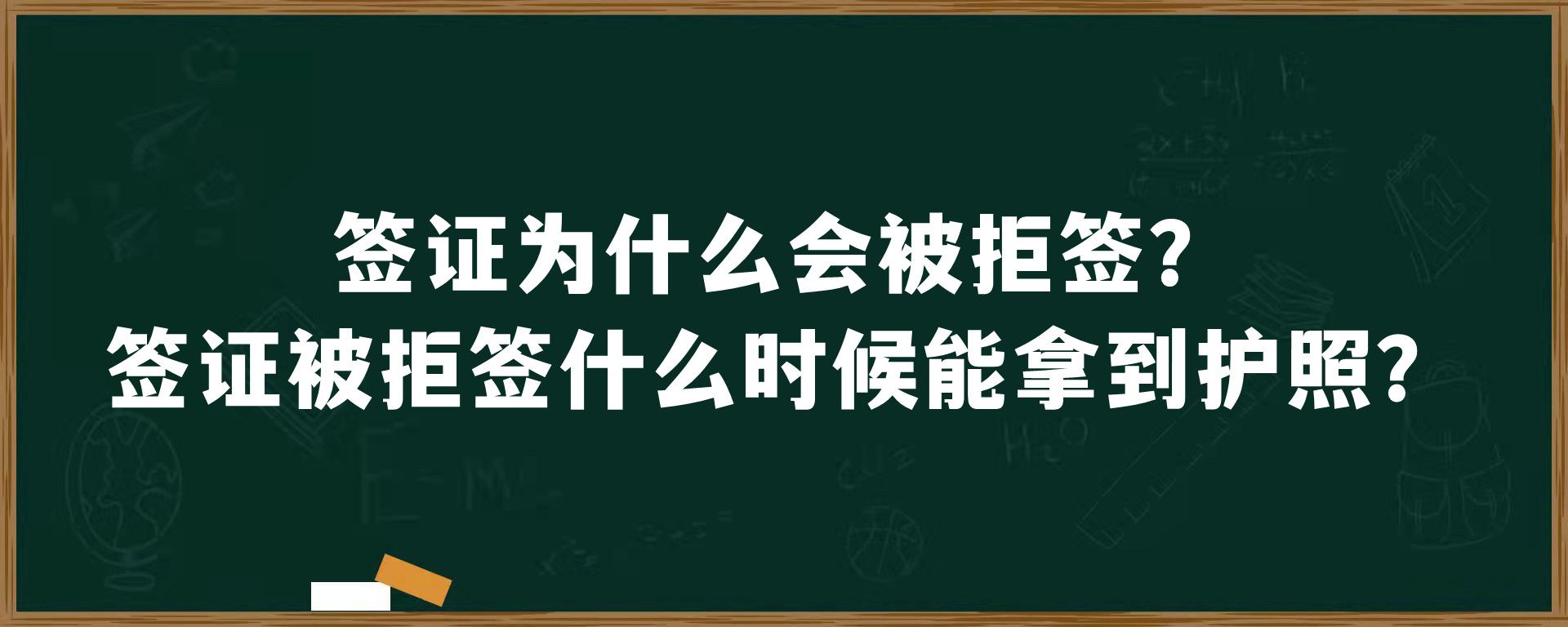 签证为什么会被拒签？签证被拒签什么时候能拿到护照？