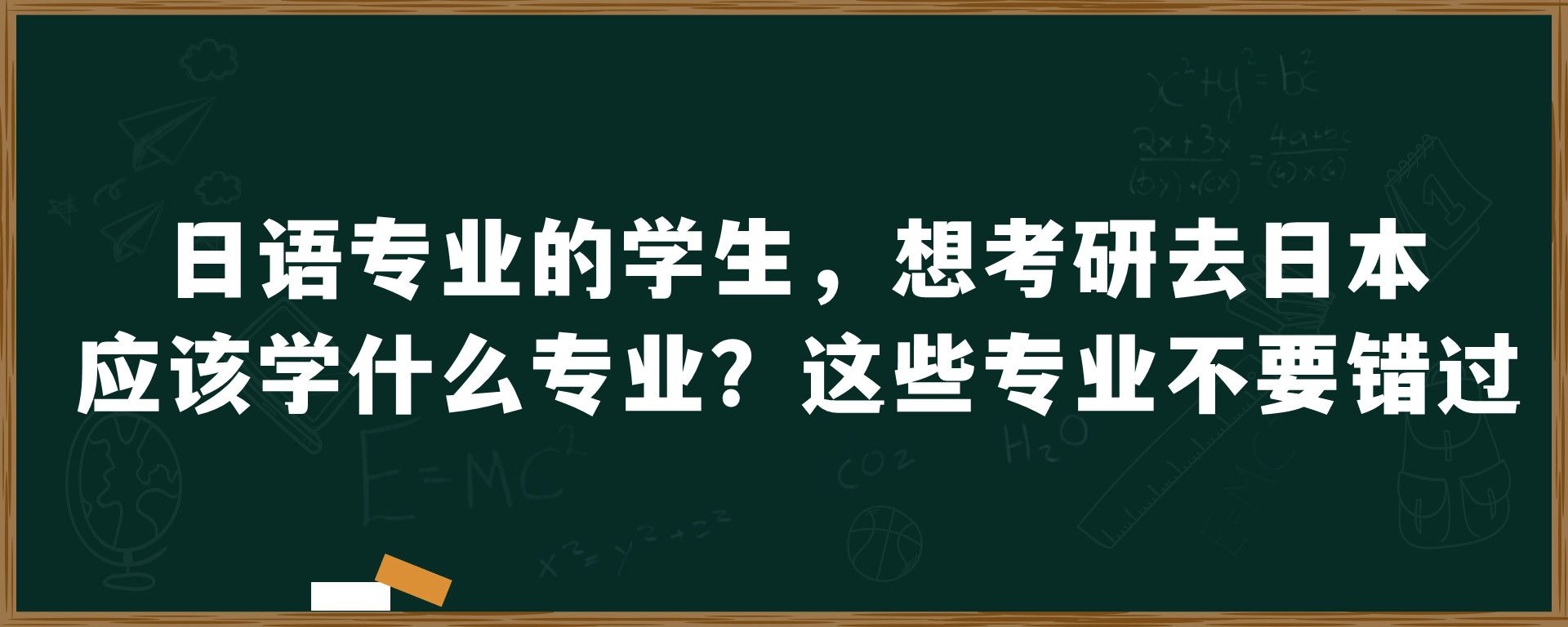 日语专业的学生，想考研去日本应该学什么专业？这些专业不要错过