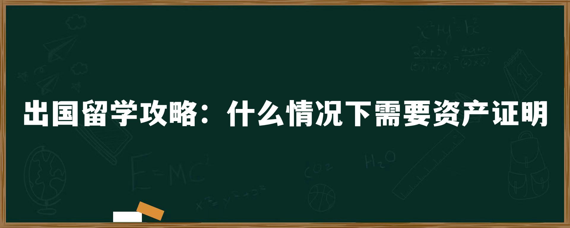 出国留学攻略：什么情况下需要资产证明