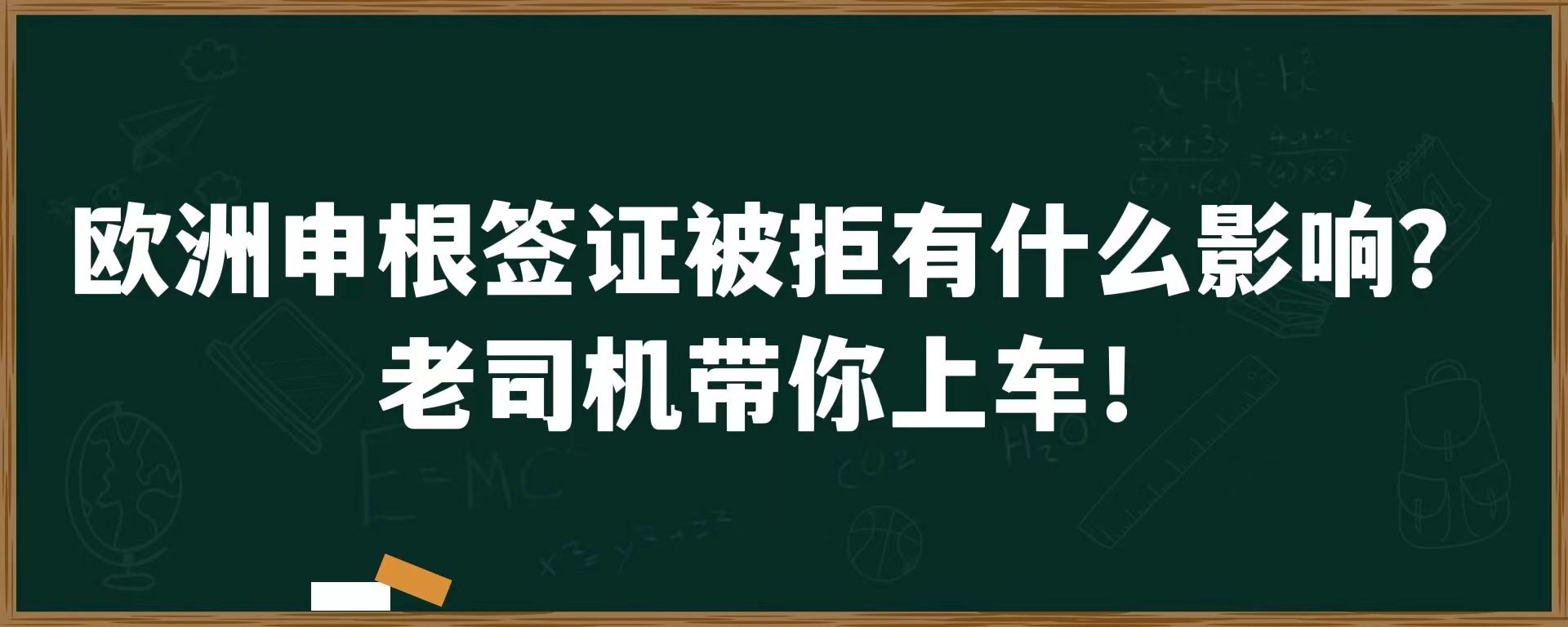 欧洲申根签证被拒有什么影响？老司机带你上车！