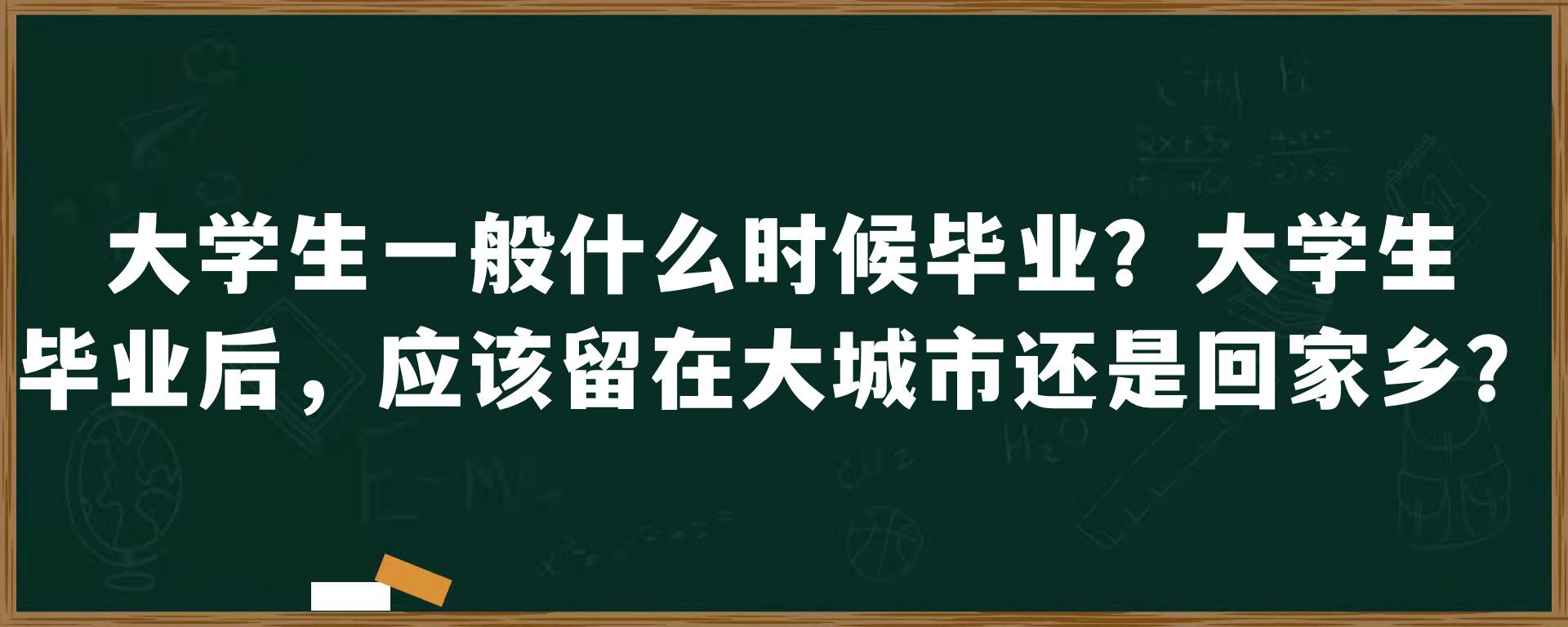 大学生一般什么时候毕业？大学生毕业后，应该留在大城市还是回家乡？