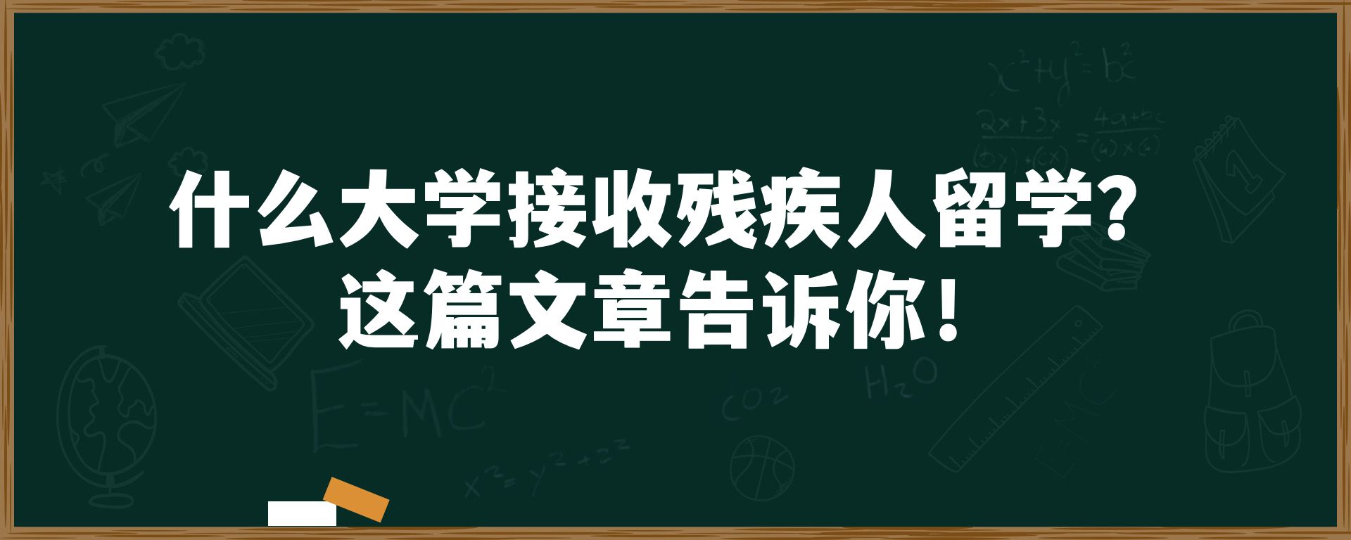 什么大学接收残疾人留学？这篇文章告诉你！