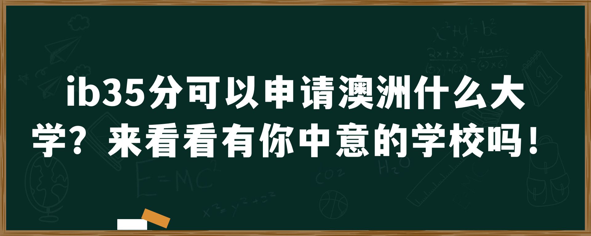 ib35分可以申请澳洲什么大学？来看看有你中意的学校吗！