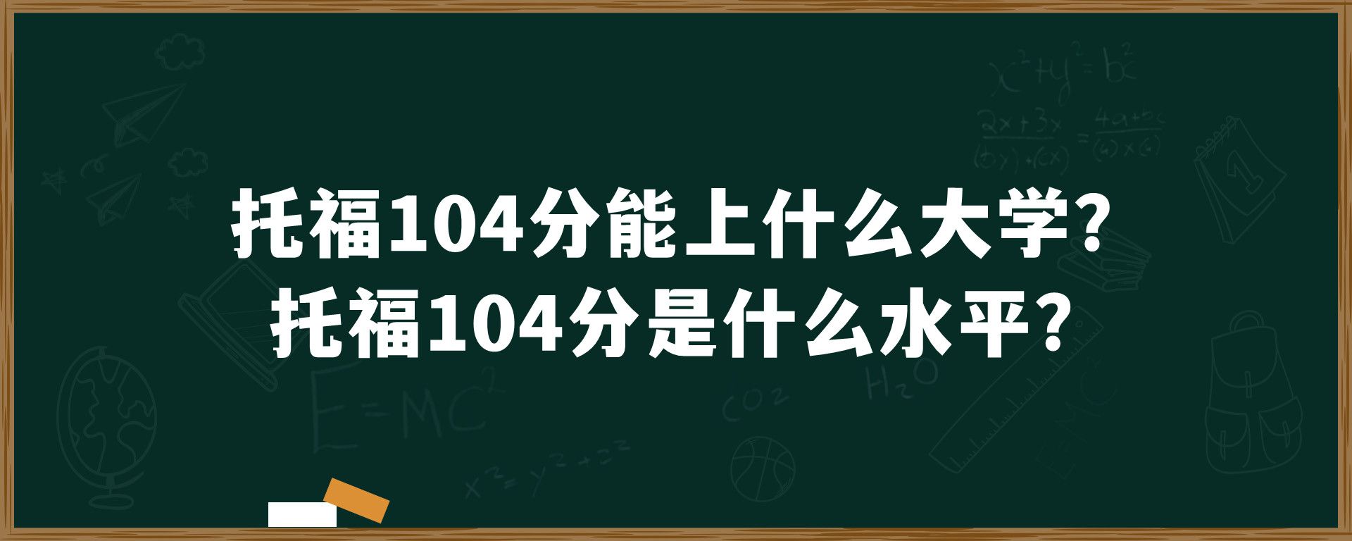 托福104分能上什么大学？托福104分是什么水平？