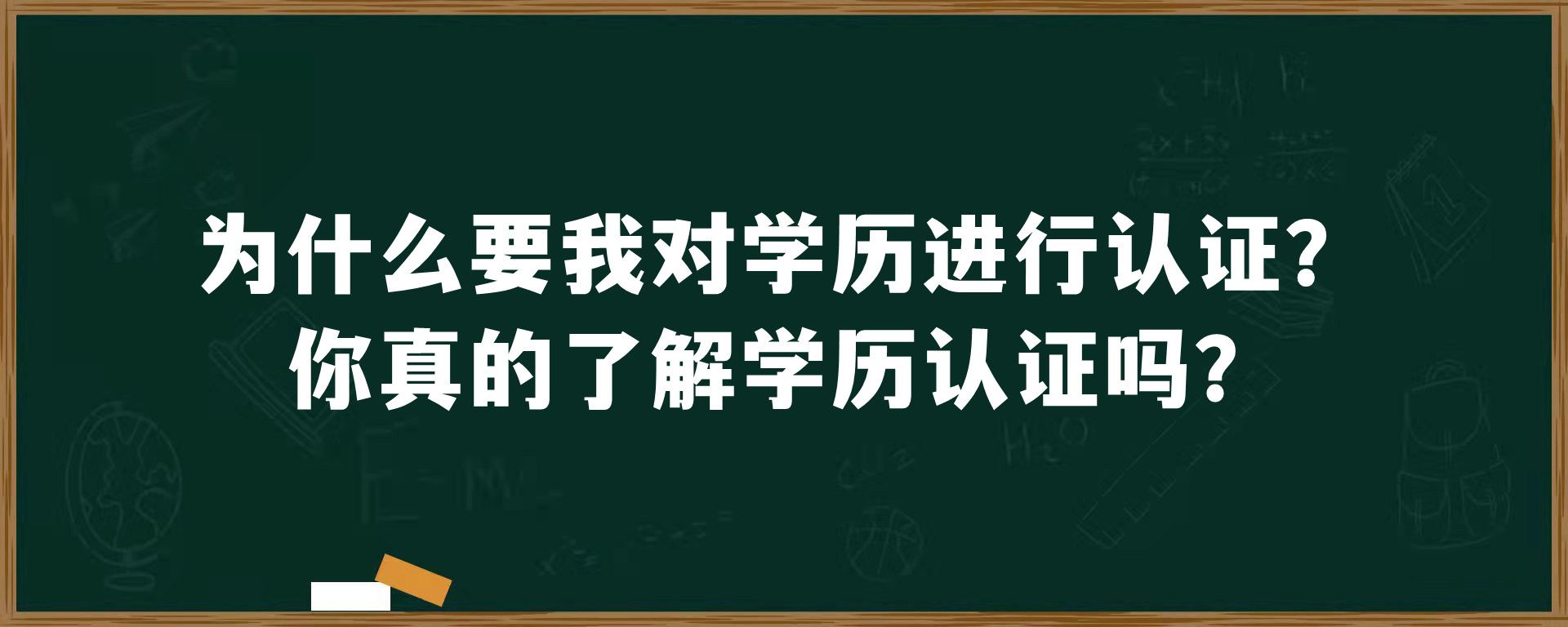 为什么要我对学历进行认证？你真的了解学历认证吗？