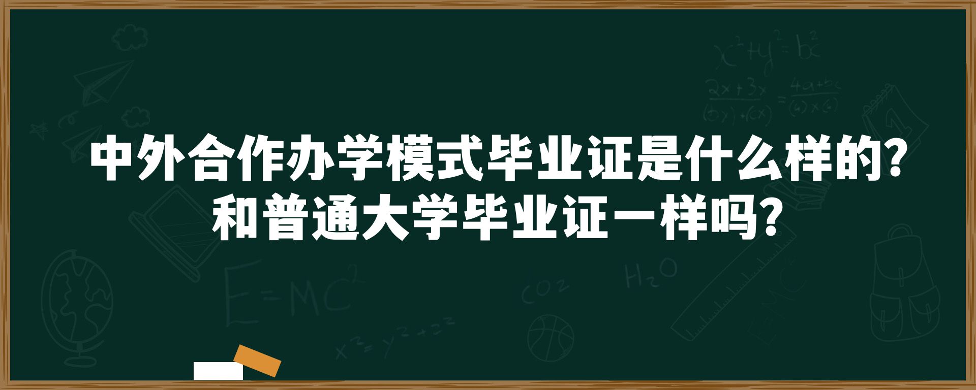 中外合作办学模式毕业证是什么样的？和普通大学毕业证一样吗？