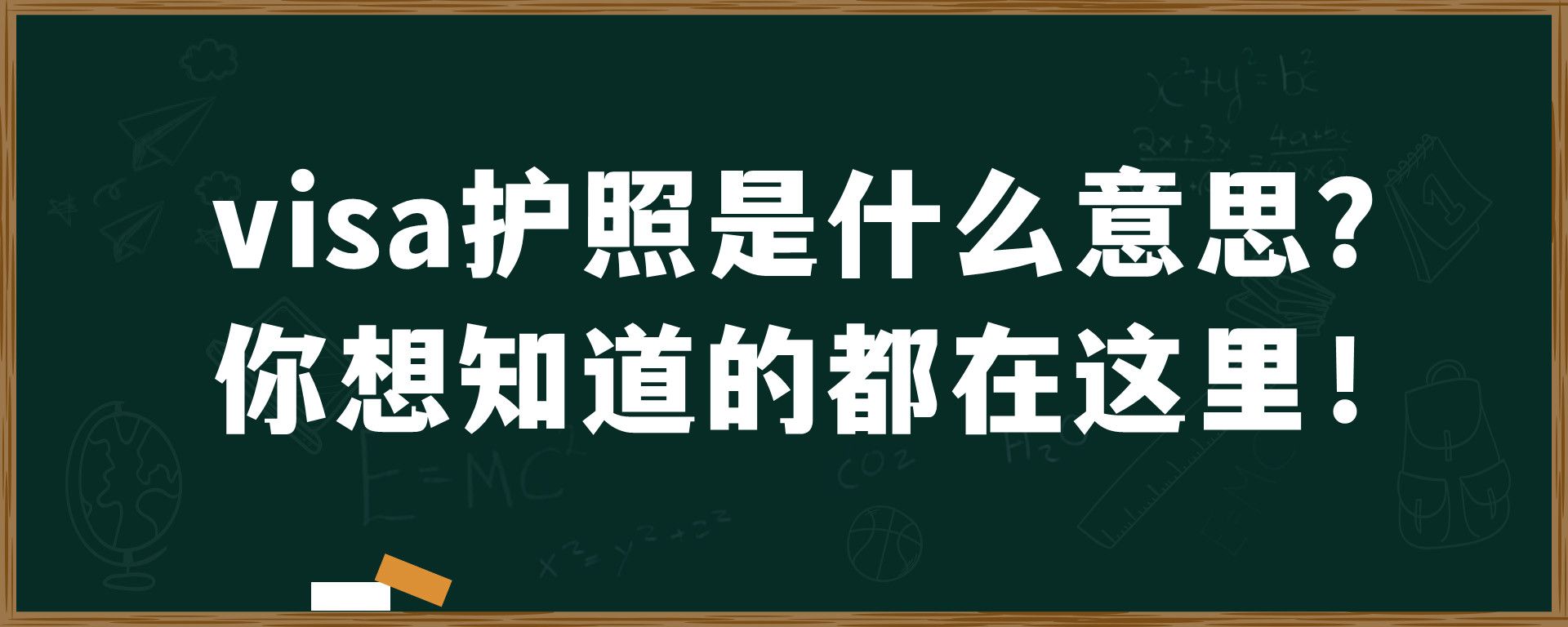 visa护照是什么意思？你想知道的都在这里！