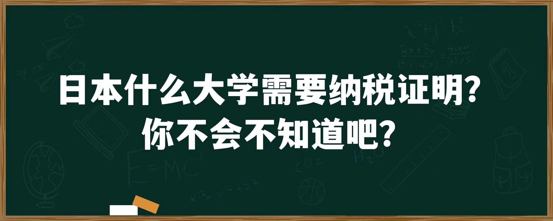 日本什么大学需要纳税证明？你不会不知道吧？