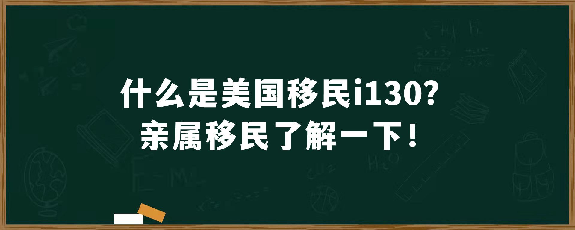 什么是美国移民i130？亲属移民了解一下！