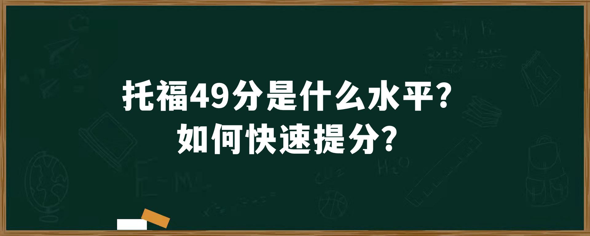 托福49分是什么水平？如何快速提分？