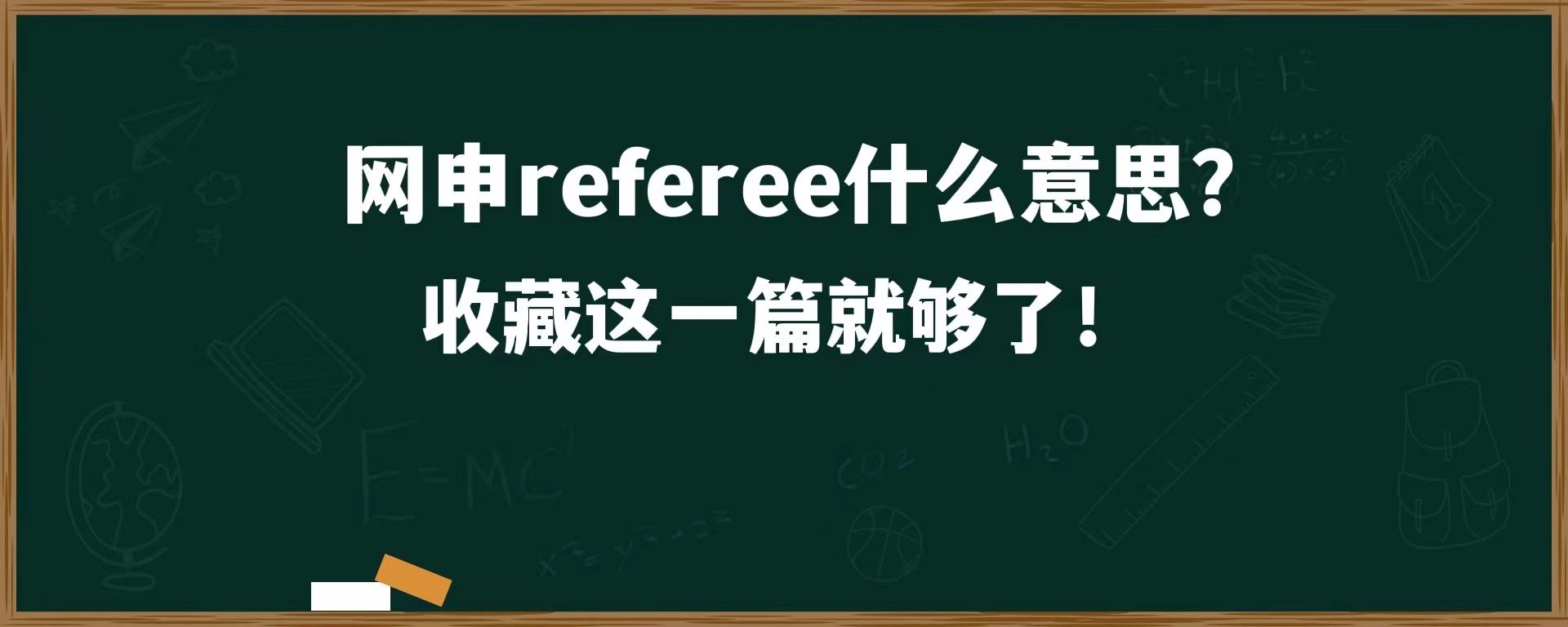 网申referee什么意思？收藏这一篇就够了！