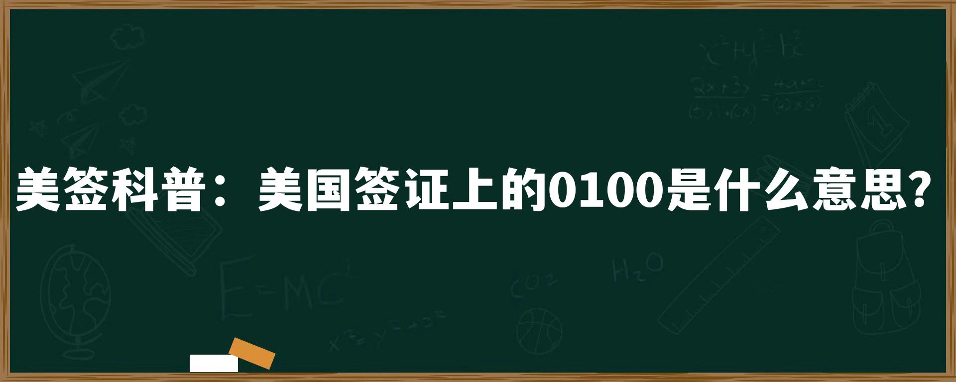 美签科普：美国签证上的0100是什么意思？