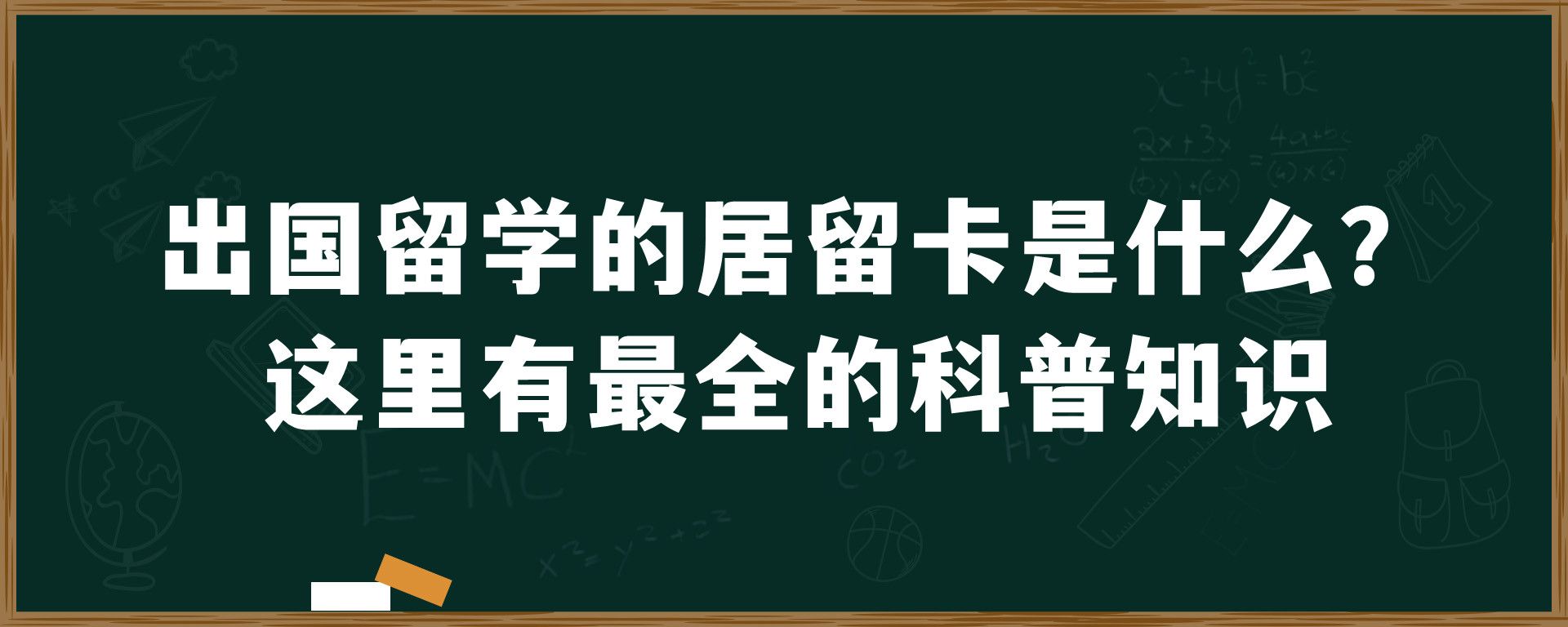 出国留学的居留卡是什么？这里有最全的科普知识