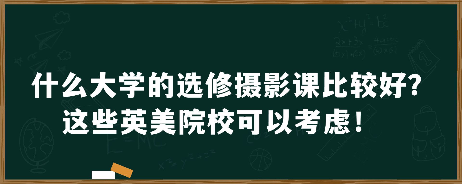 什么大学的选修摄影课比较好？这些英美院校可以考虑！