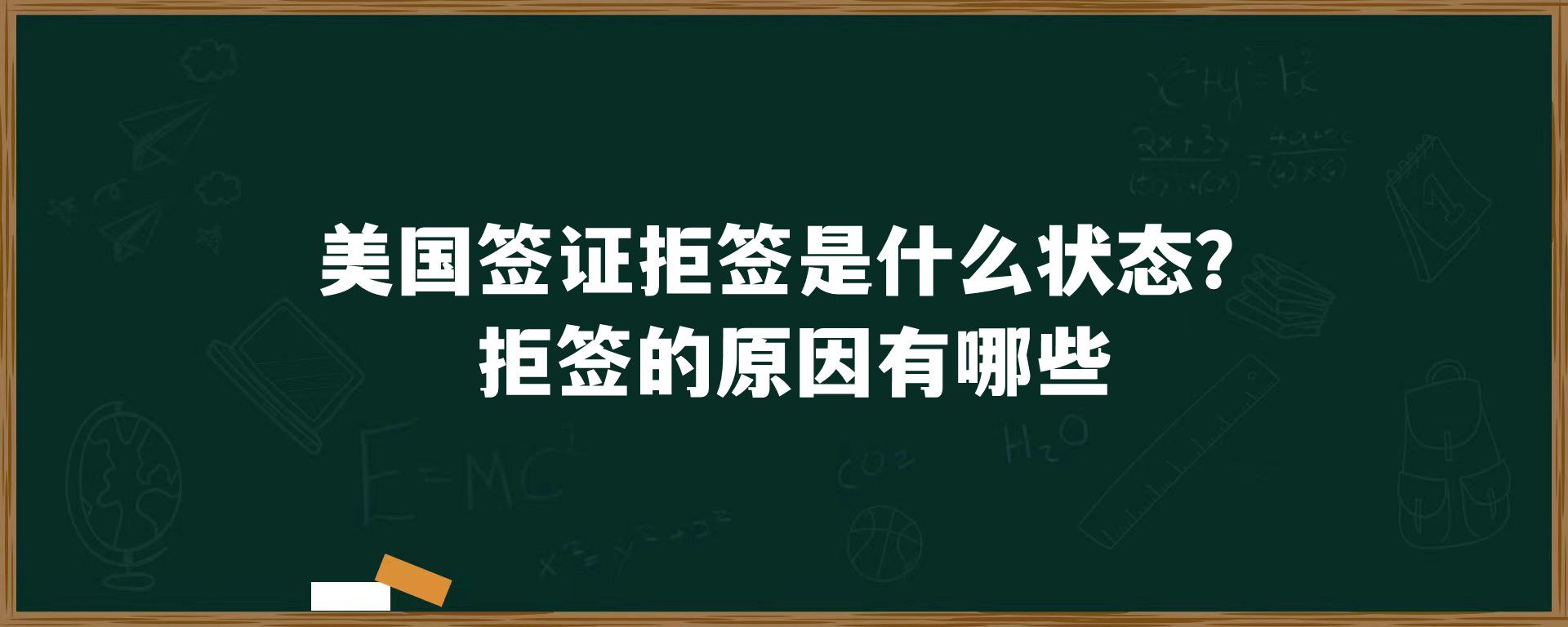 美国签证拒签是什么状态？拒签的原因有哪些