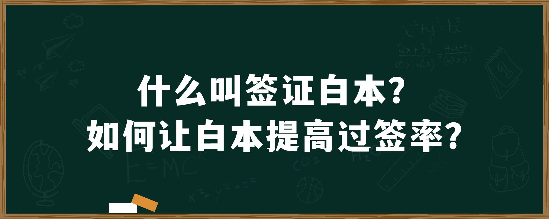 什么叫签证白本？如何让白本提高过签率？