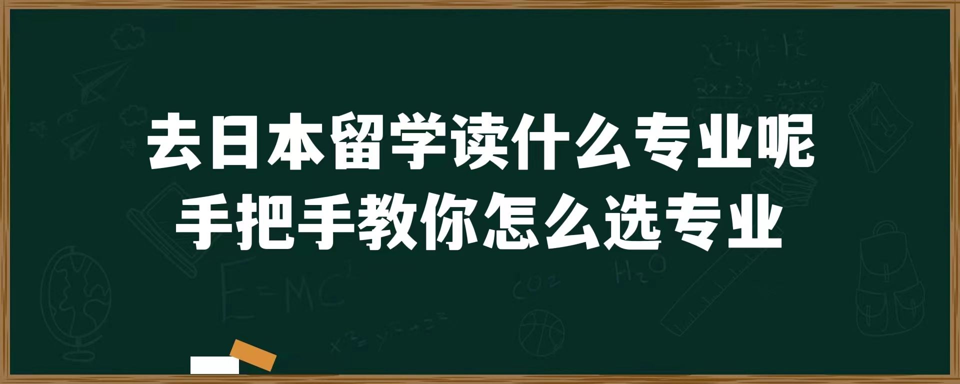 去日本留学读什么专业呢？手把手教你怎么选专业！