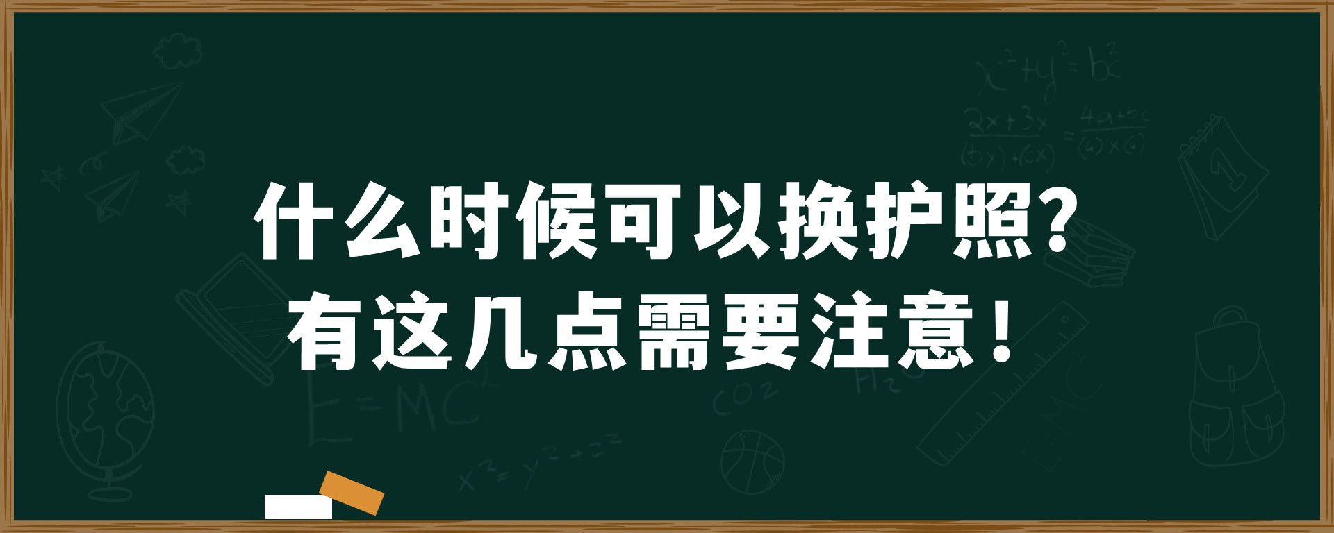 什么时候可以换护照？有这几点需要注意！