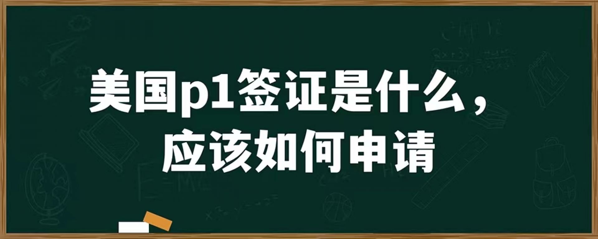 美国p1签证是什么，应该如何申请