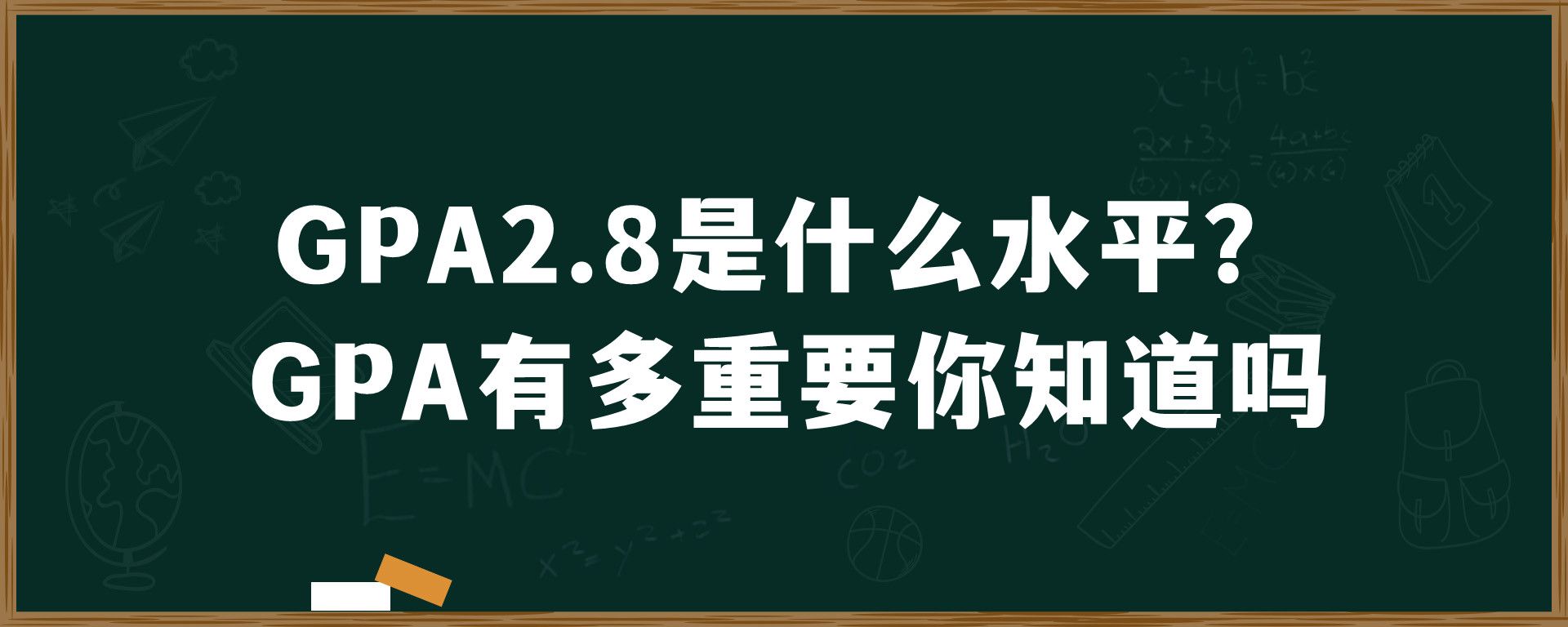 GPA2.8是什么水平？GPA有多重要你知道吗