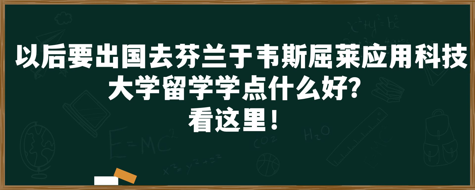 以后要出国去芬兰于韦斯屈莱应用科技大学留学学点什么好？看这里！