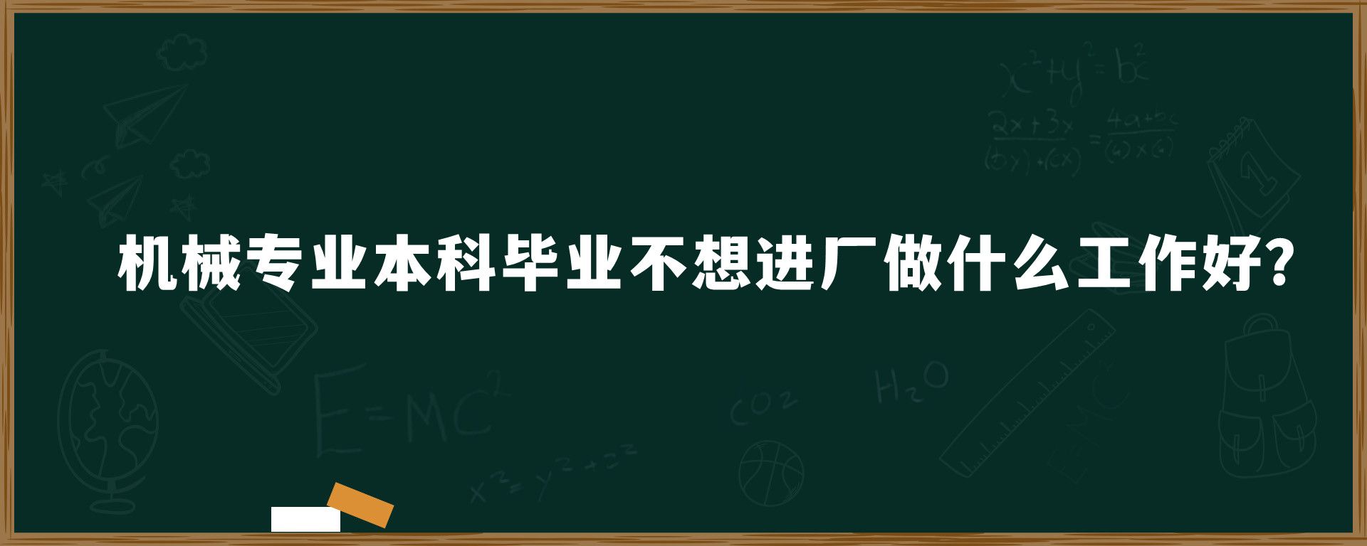 机械专业本科毕业不想进厂做什么工作好？