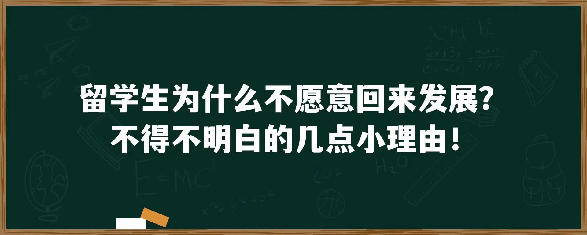 留学生为什么不愿意回来发展？不得不明白的几点小理由！