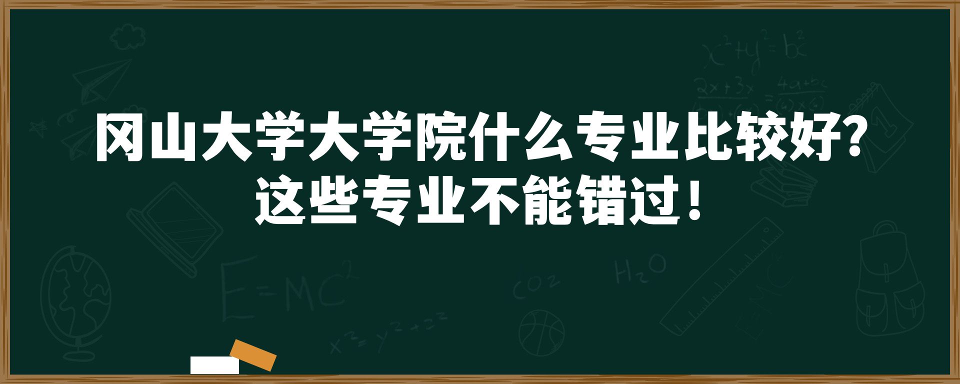 冈山大学大学院什么专业比较好？这些专业不能错过！