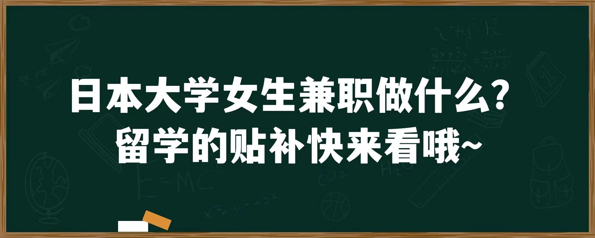 日本大学女生兼职做什么？留学的贴补快来看哦~